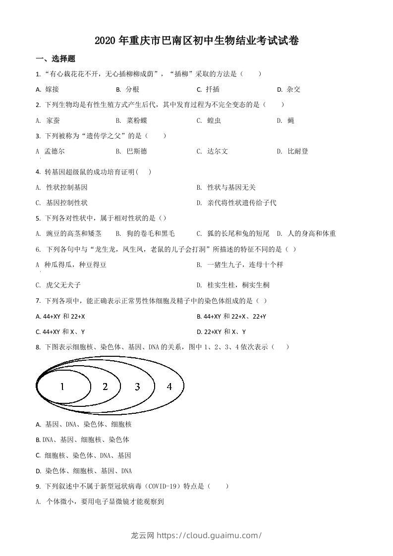 2020年重庆市巴南区初中会考生物试题（空白卷）-龙云试卷网