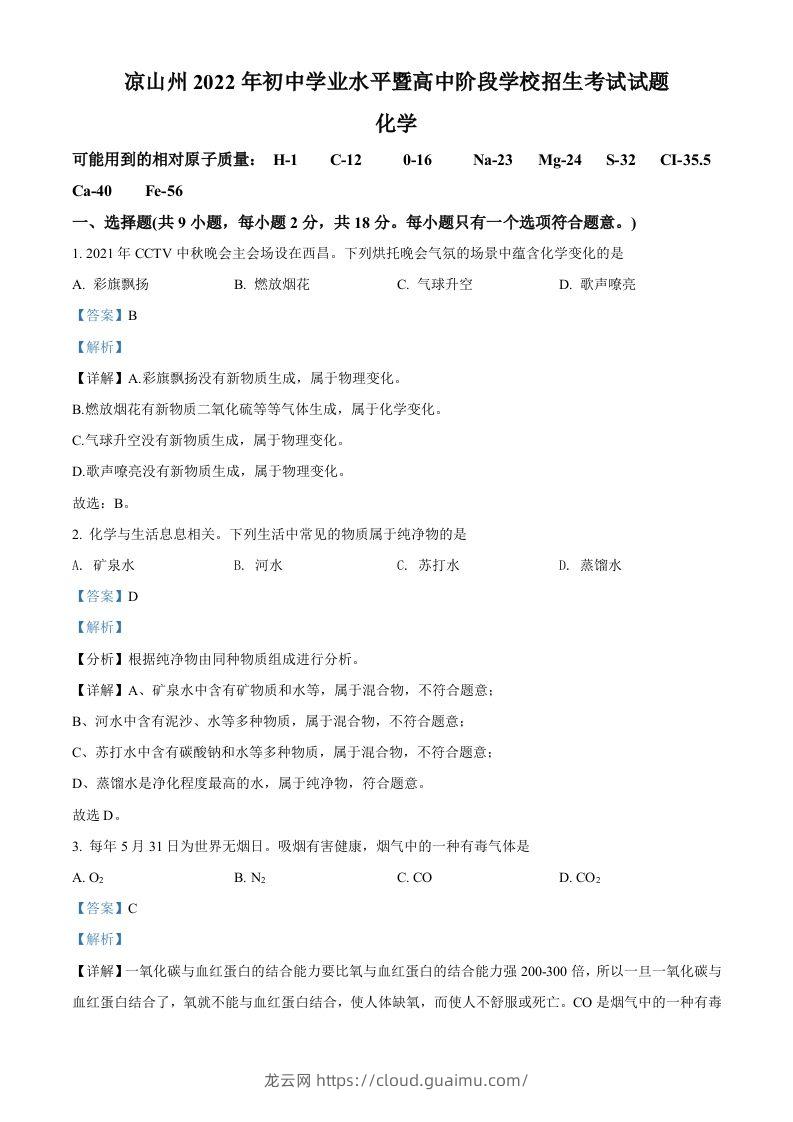 2022年四川省凉山州中考化学真题（含答案）-龙云试卷网