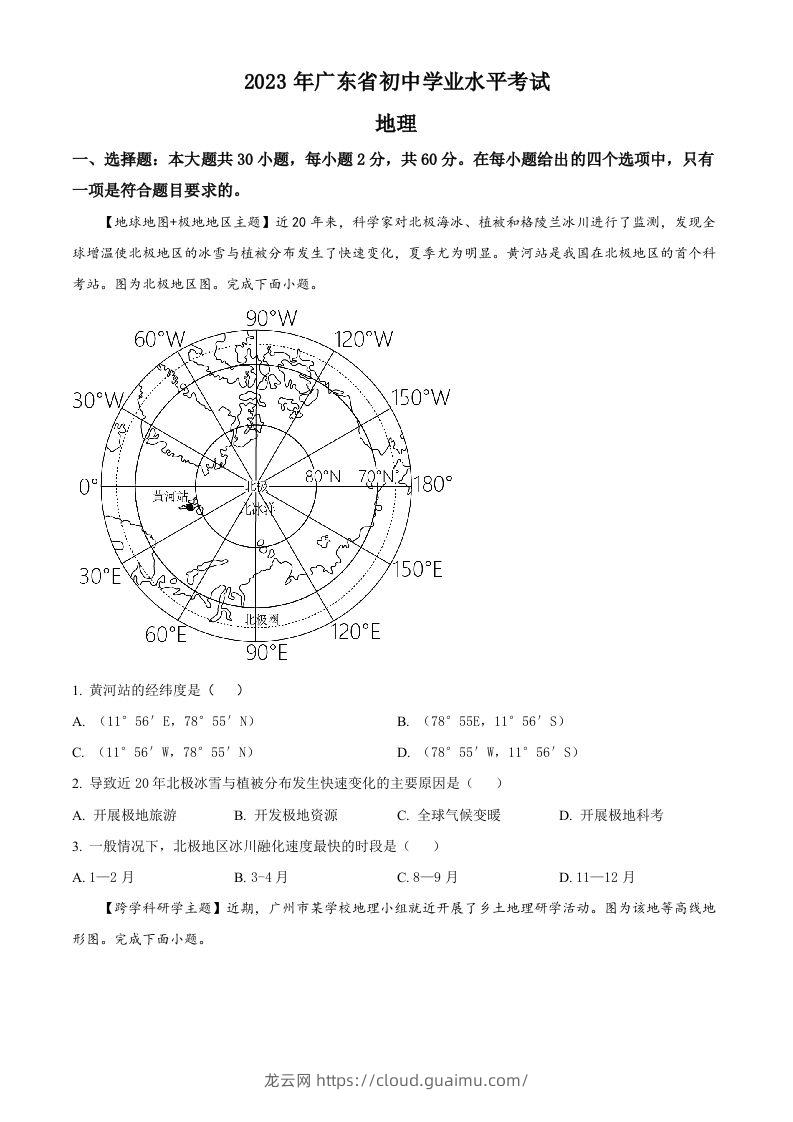 2023年广东省中考地理真题（空白卷）-龙云试卷网