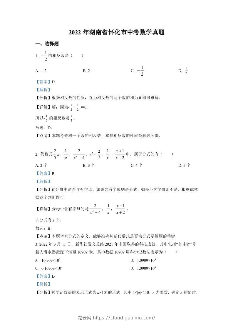 2022年湖南省怀化市中考数学真题（含答案）-龙云试卷网