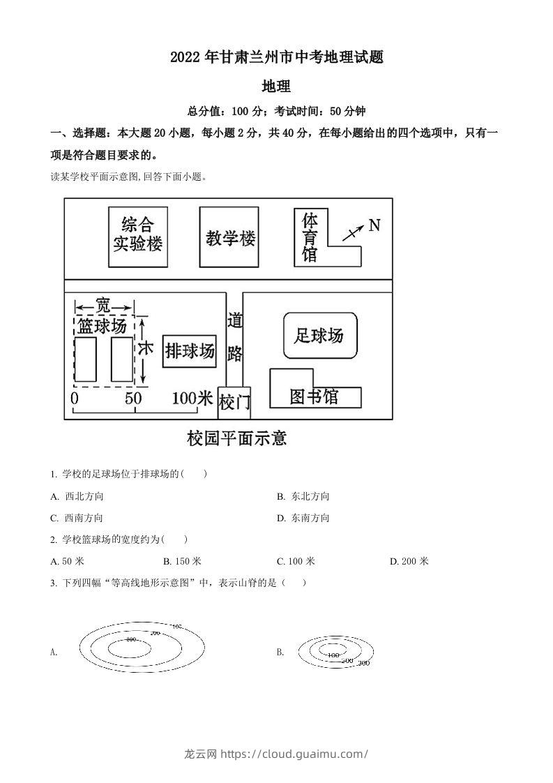 2022年甘肃省兰州市中考地理真题（空白卷）-龙云试卷网