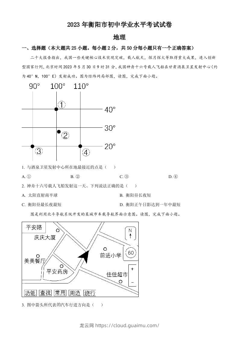 2023年湖南省衡阳市中考地理真题（空白卷）-龙云试卷网