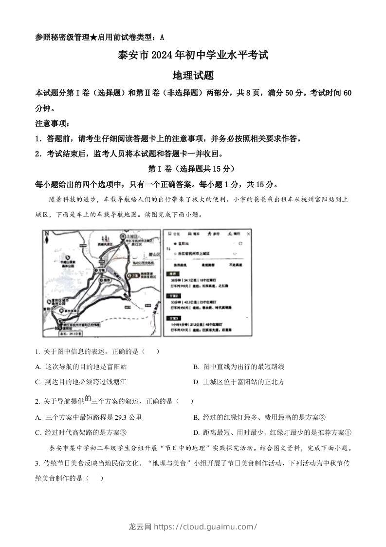 2024年山东省泰安市中考地理试题（空白卷）-龙云试卷网