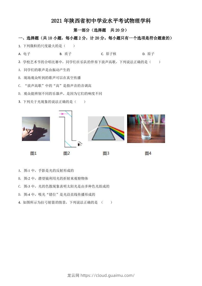 陕西省2021年中考物理试题（空白卷）-龙云试卷网