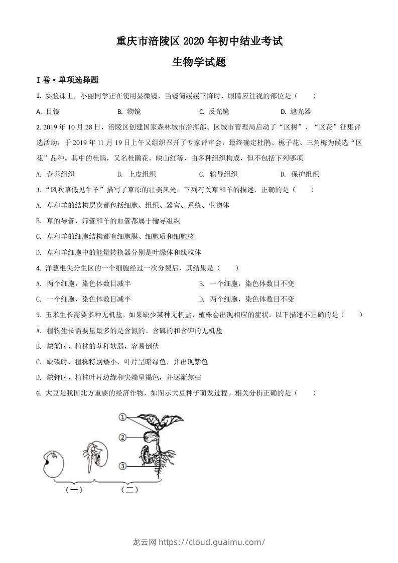 重庆市涪陵区2020年初中结业考试生物试题（空白卷）-龙云试卷网