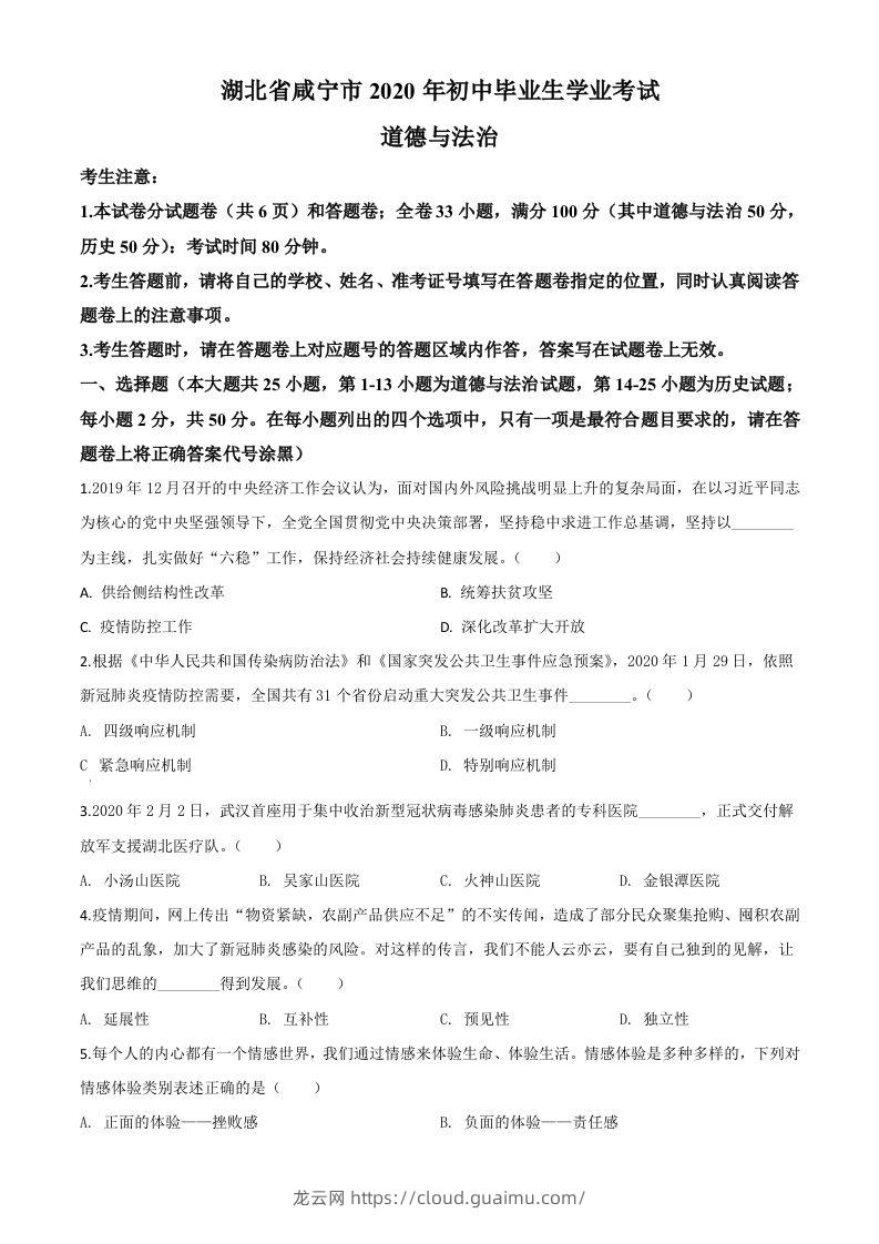 湖北省咸宁市2020年中考道德与法治试题（空白卷）-龙云试卷网