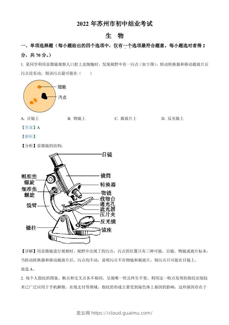 2022年江苏省苏州市中考生物真题（含答案）-龙云试卷网