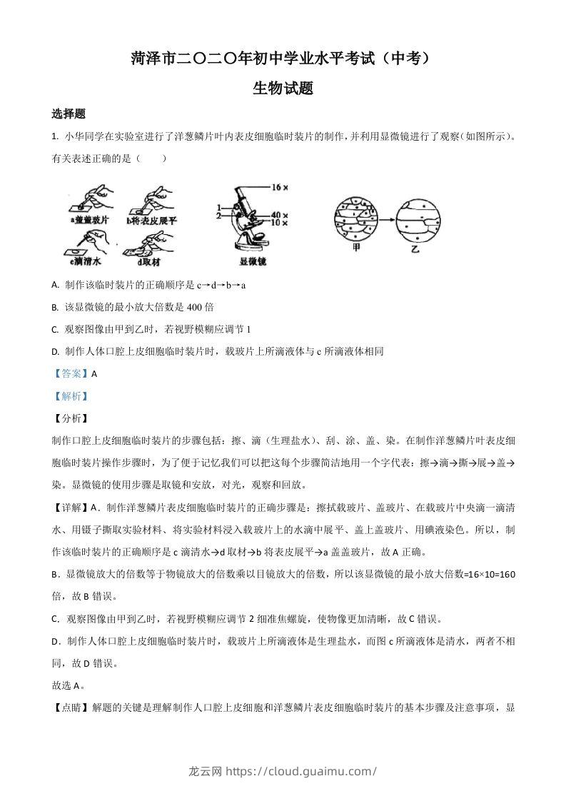 山东省菏泽市2020年中考生物试题（含答案）-龙云试卷网