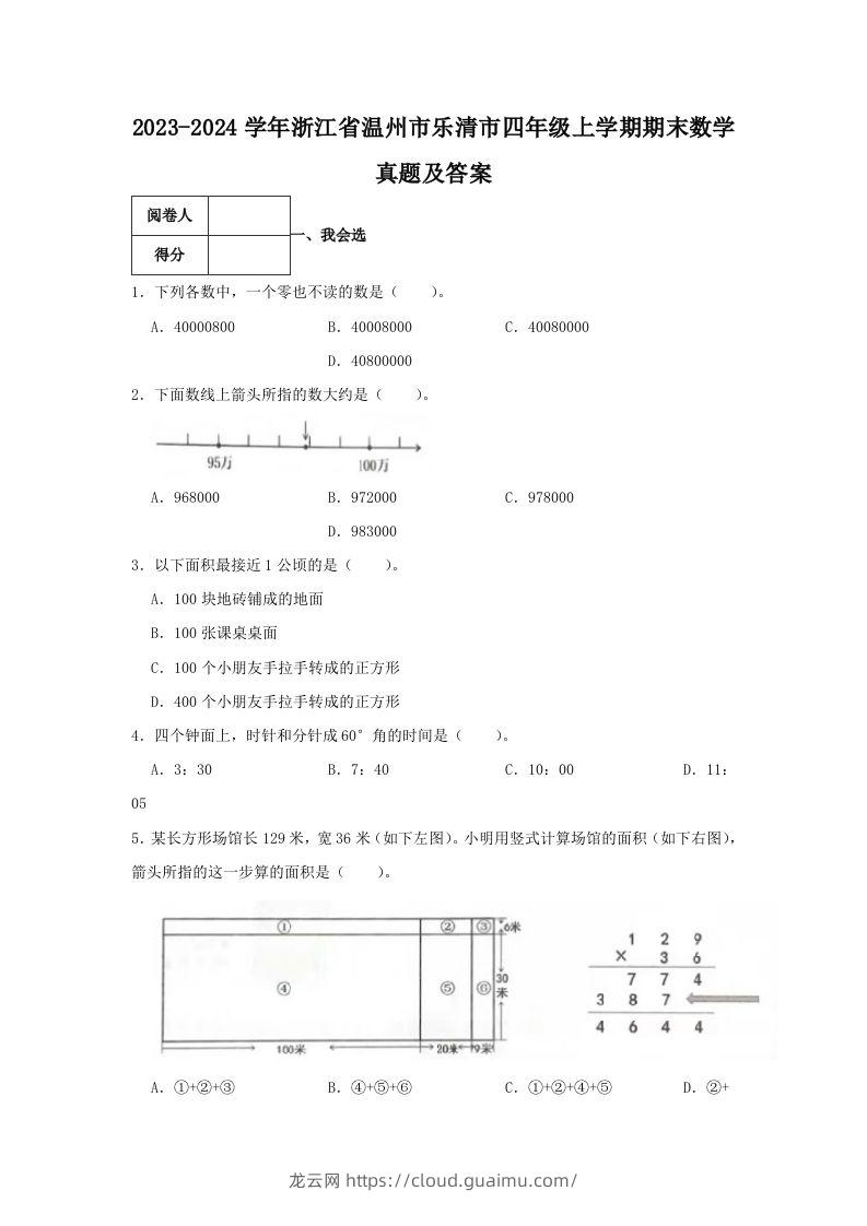 2023-2024学年浙江省温州市乐清市四年级上学期期末数学真题及答案(Word版)-龙云试卷网