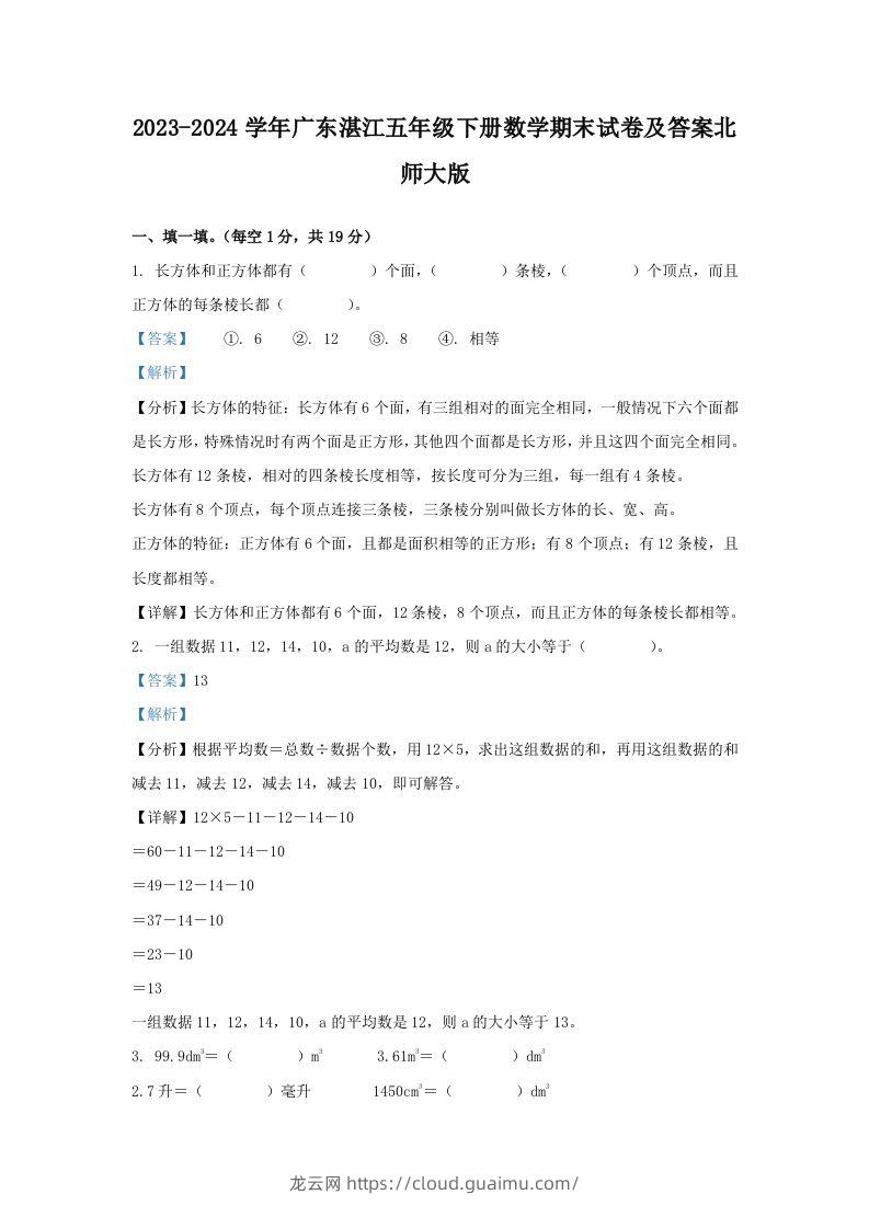 2023-2024学年广东湛江五年级下册数学期末试卷及答案北师大版(Word版)-龙云试卷网