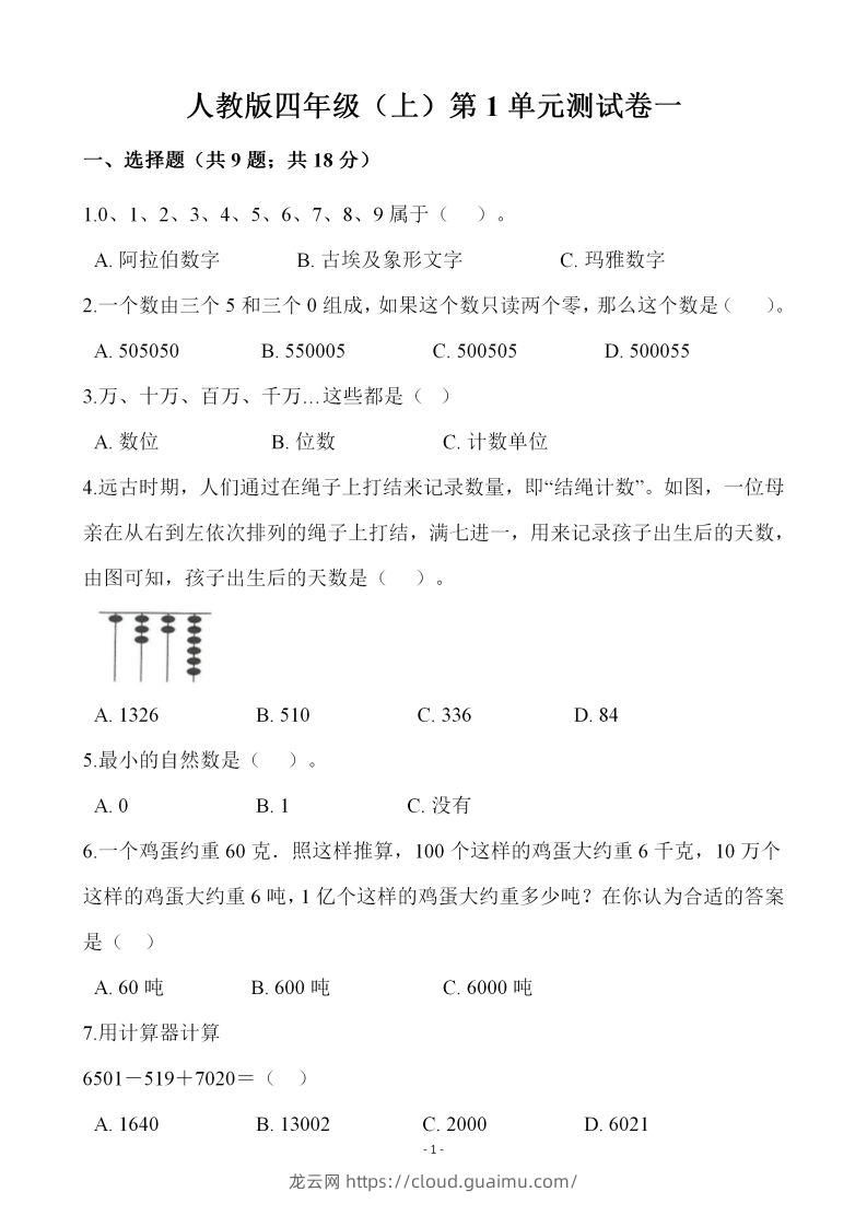 四（上）人教版数学第一单元检测试卷一-龙云试卷网