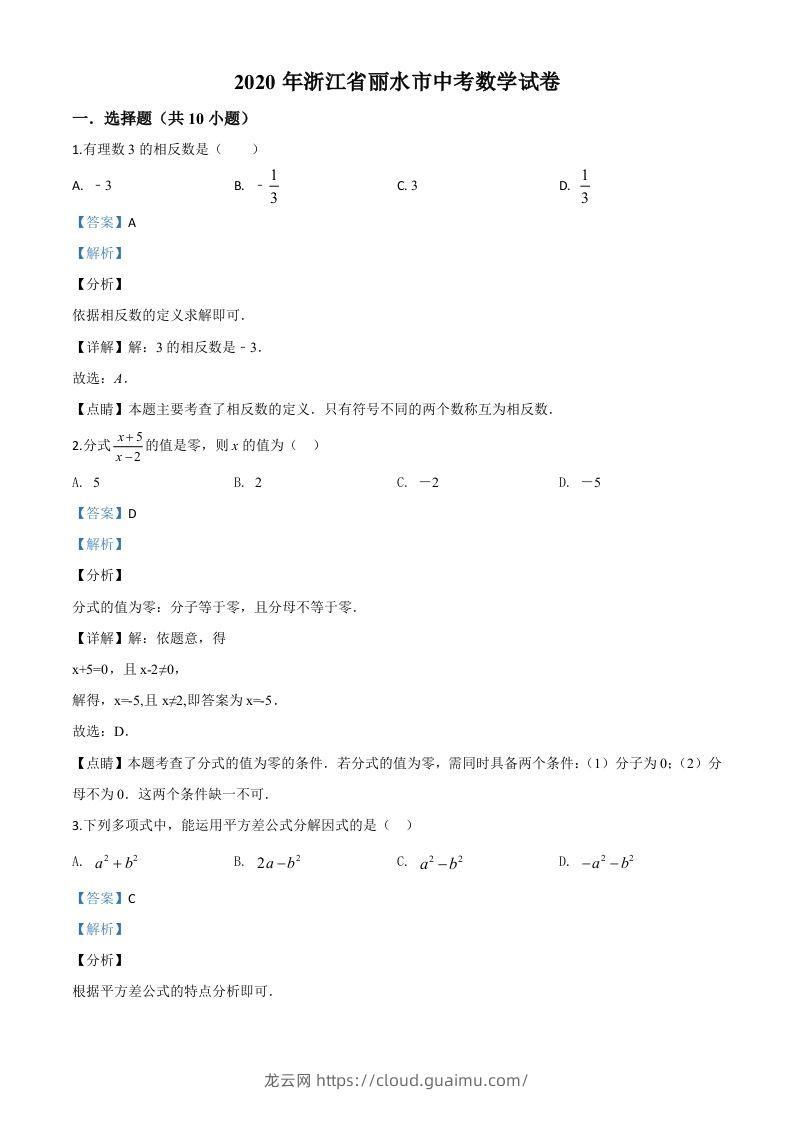 2020年浙江省丽水市中考数学试题（含答案）-龙云试卷网