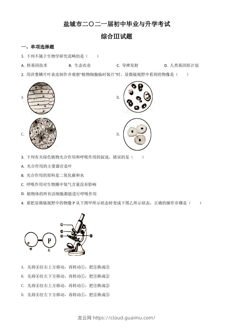 江苏省盐城市2020年中考生物试题（空白卷）-龙云试卷网