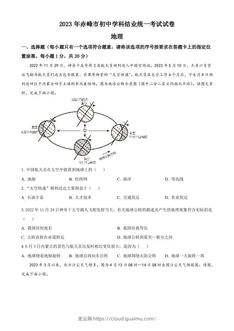 2023年内蒙古赤峰市中考地理真题（空白卷）-龙云试卷网