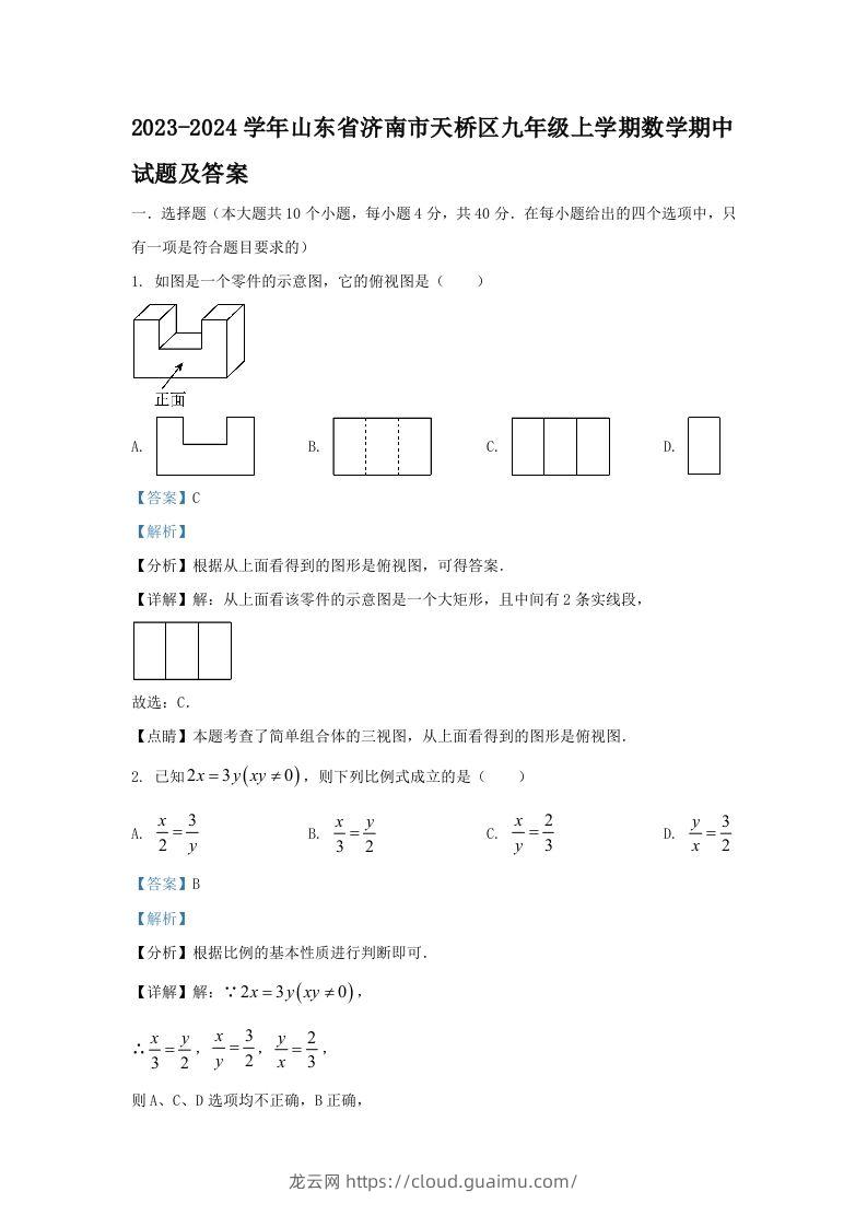 2023-2024学年山东省济南市天桥区九年级上学期数学期中试题及答案(Word版)-龙云试卷网