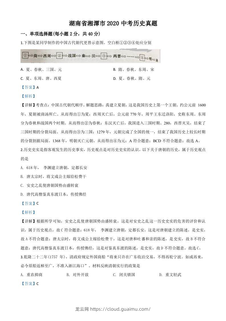 湖南省湘潭市2020中考历史真题（含答案）-龙云试卷网