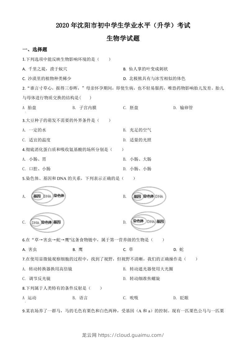 辽宁省沈阳市2020年中考生物试题（空白卷）-龙云试卷网