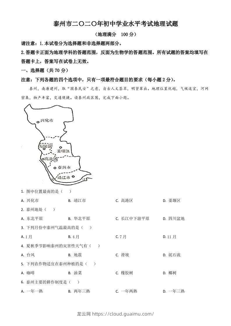 江苏省泰州市2020年初中地理会考试题（含答案）-龙云试卷网