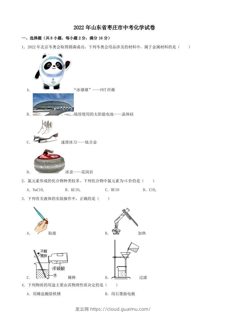 2022年山东省枣庄市中考化学真题-龙云试卷网