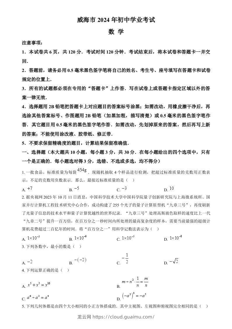 2024年山东省威海市中考数学试题（空白卷）-龙云试卷网