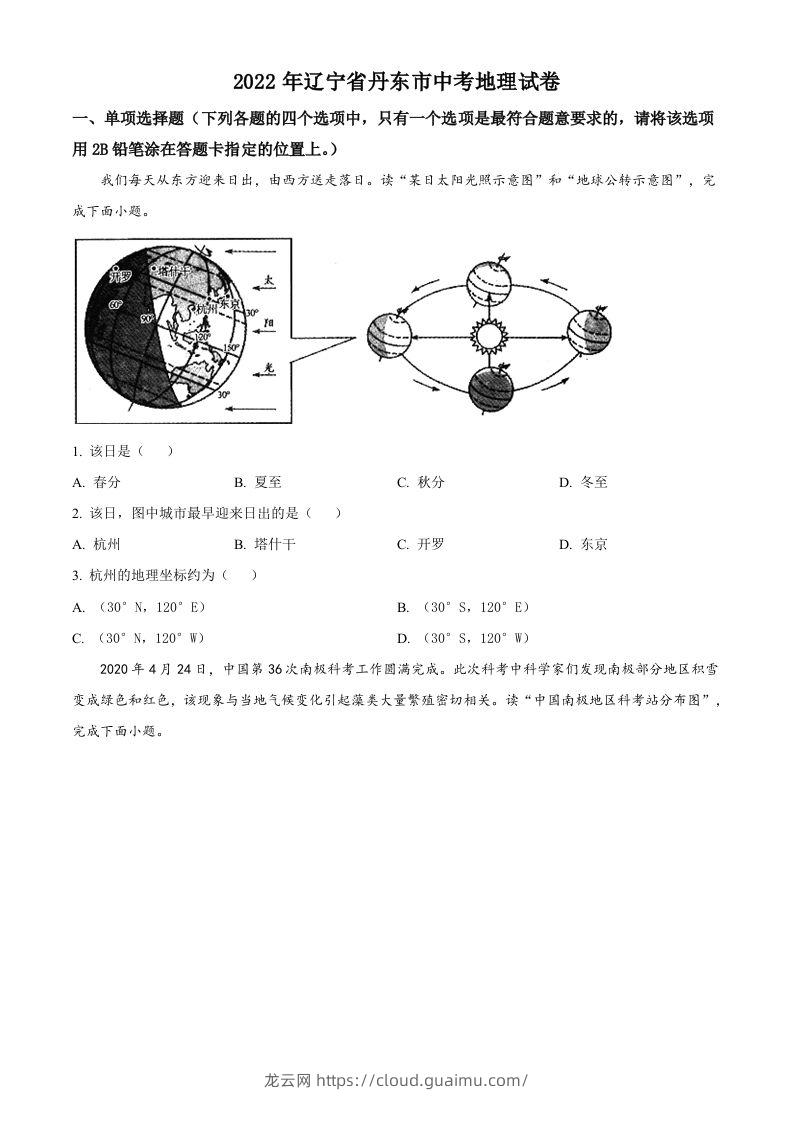 2022年辽宁省丹东市中考地理真题（空白卷）-龙云试卷网