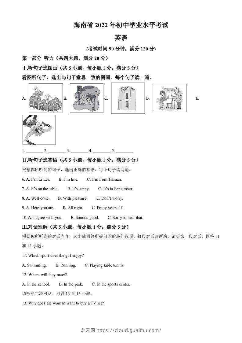 2022年海南省中考英语真题（空白卷）-龙云试卷网