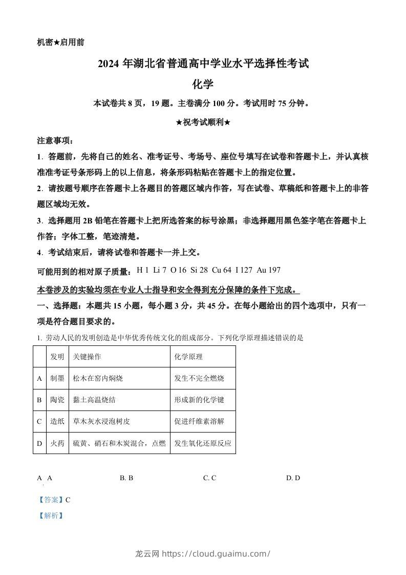 2024年高考化学试卷（湖北）（含答案）-龙云试卷网