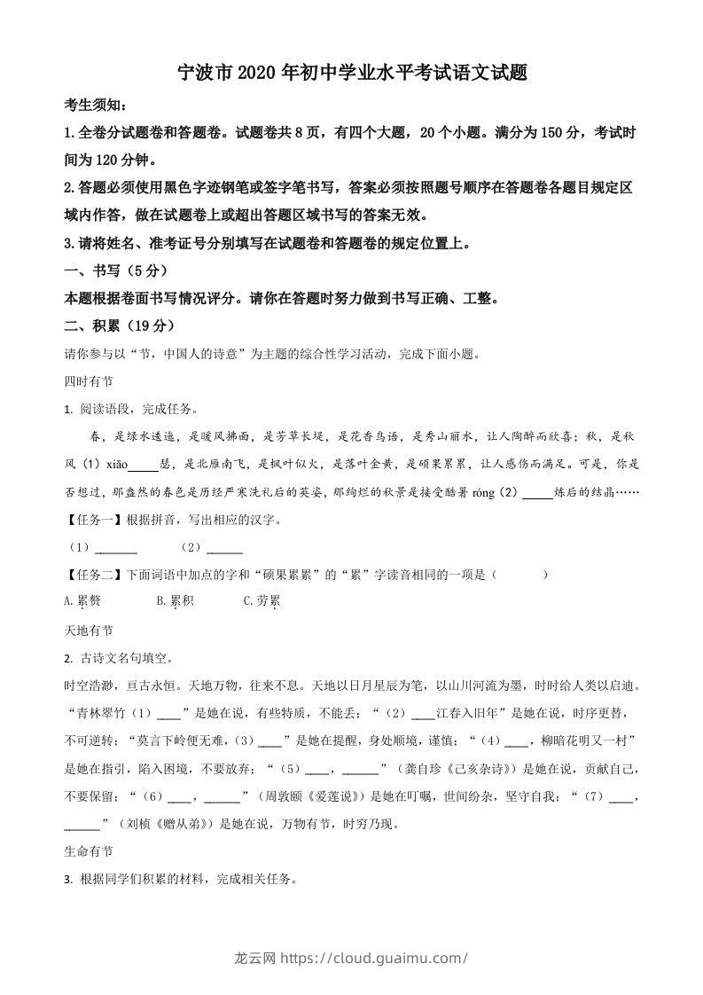 浙江省宁波市2020年中考语文试题（含答案）-龙云试卷网