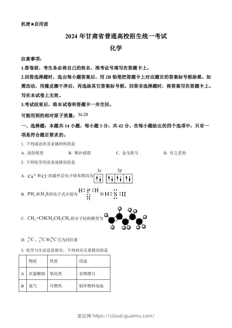 2024年高考化学试卷（甘肃）（空白卷）-龙云试卷网