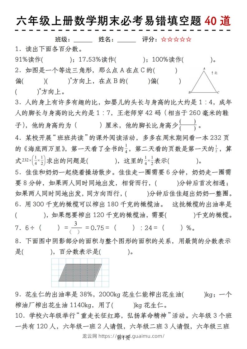 《六上数学期末必考易错填空题40道》-龙云试卷网