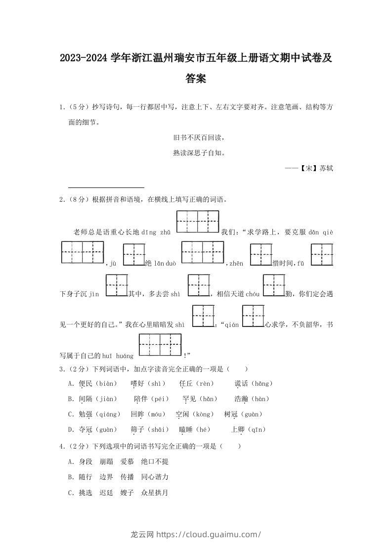 2023-2024学年浙江温州瑞安市五年级上册语文期中试卷及答案(Word版)-龙云试卷网