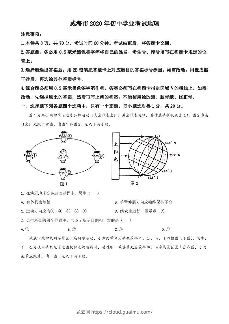 山东省威海市2020年中考地理试题（空白卷）-龙云试卷网