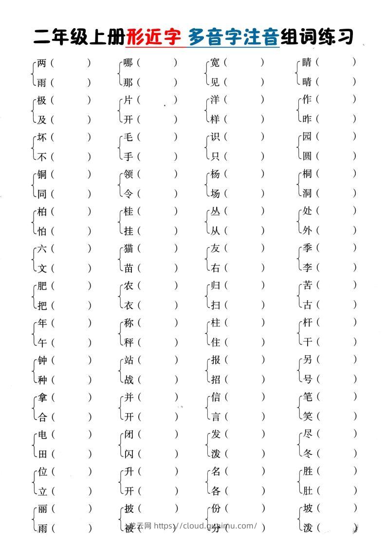 二上语文形近字+多音字组词(1)-龙云试卷网