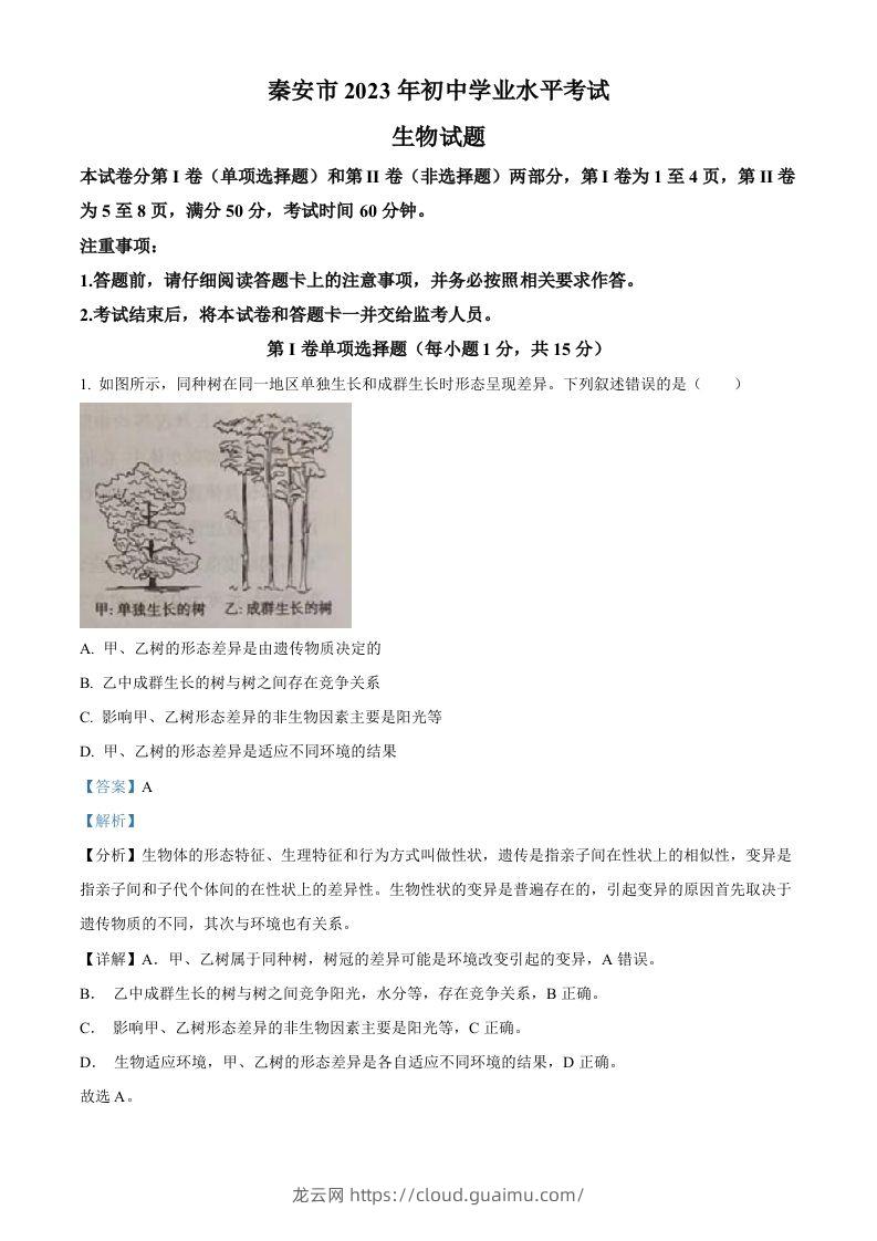 2023年山东省泰安市中考生物真题（含答案）-龙云试卷网