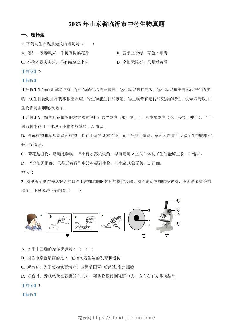 2023年山东省临沂市中考生物真题（含答案）(1)-龙云试卷网