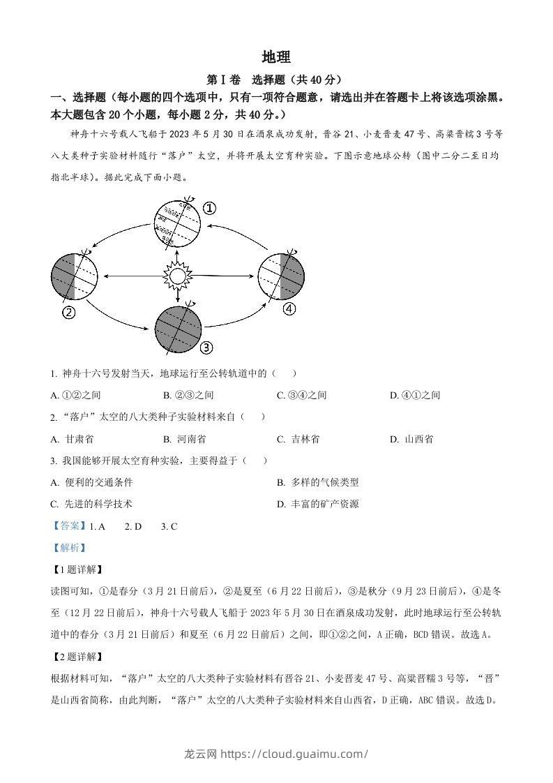 2023年山西省晋中市中考地理真题（含答案）-龙云试卷网