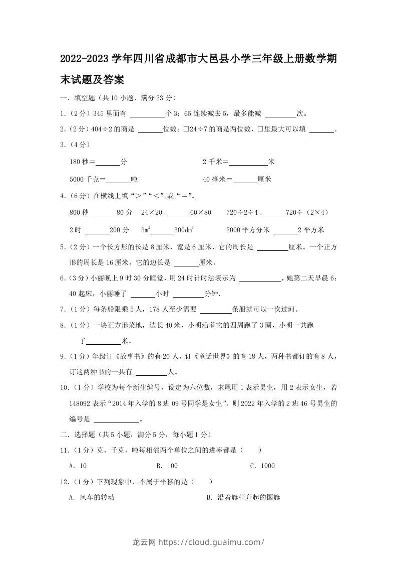 2022-2023学年四川省成都市大邑县小学三年级上册数学期末试题及答案(Word版)-龙云试卷网