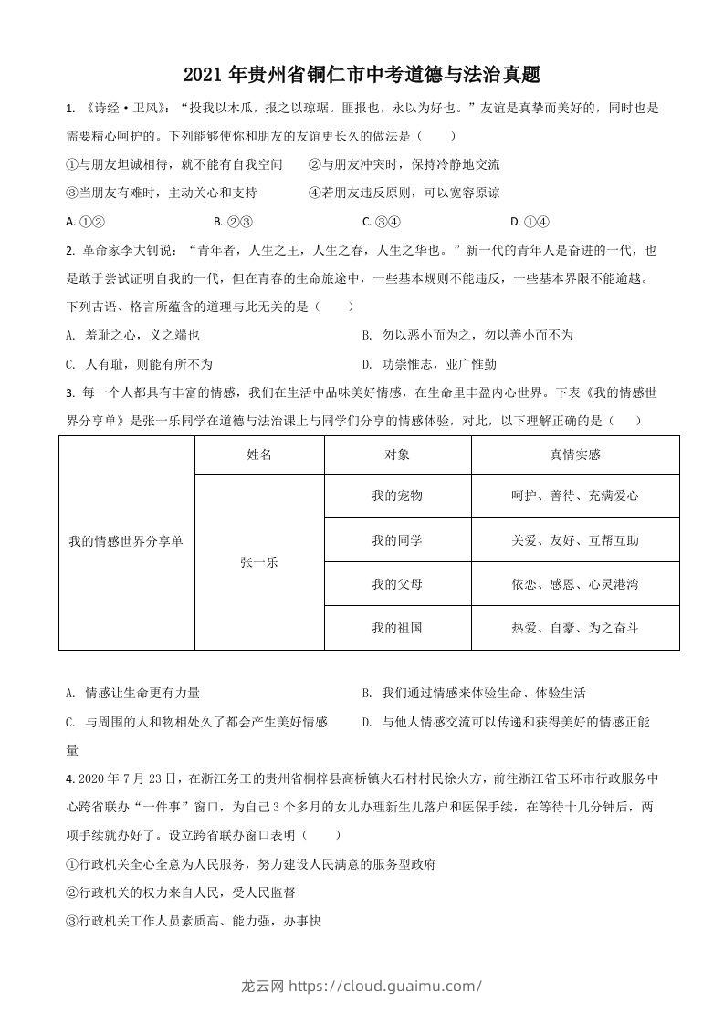 贵州省铜仁市2021年中考道德与法治真题（空白卷）-龙云试卷网