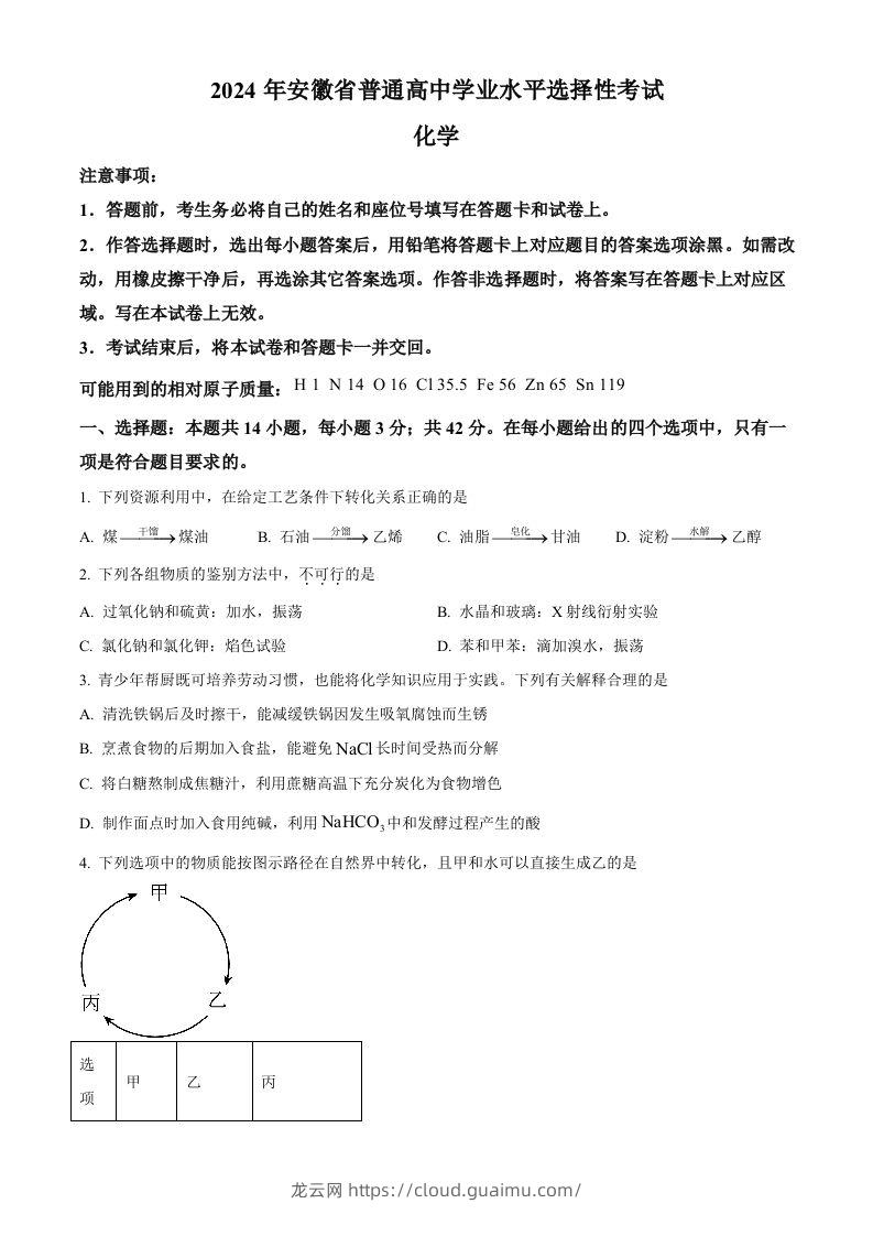 2024年高考化学试卷（安徽）（空白卷）-龙云试卷网