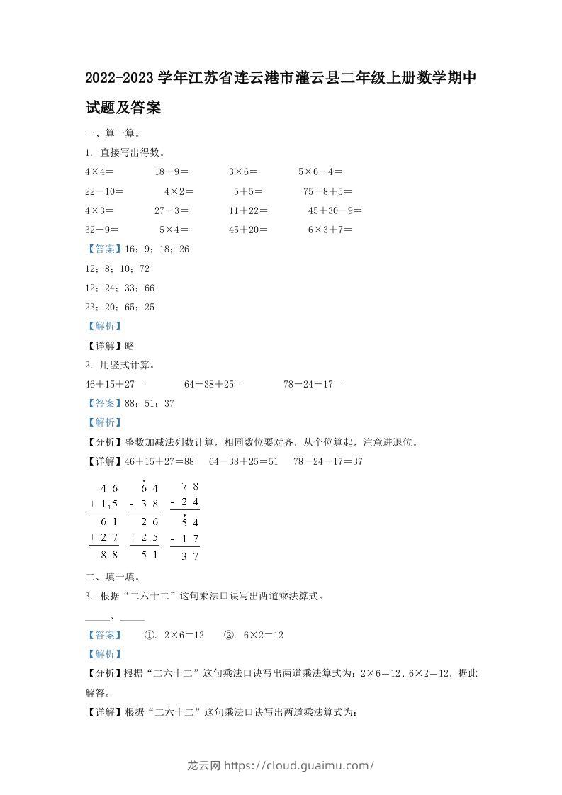 2022-2023学年江苏省连云港市灌云县二年级上册数学期中试题及答案(Word版)-龙云试卷网