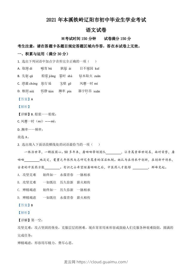 辽宁省本溪、铁岭、辽阳2021年中考语文试题（含答案）-龙云试卷网