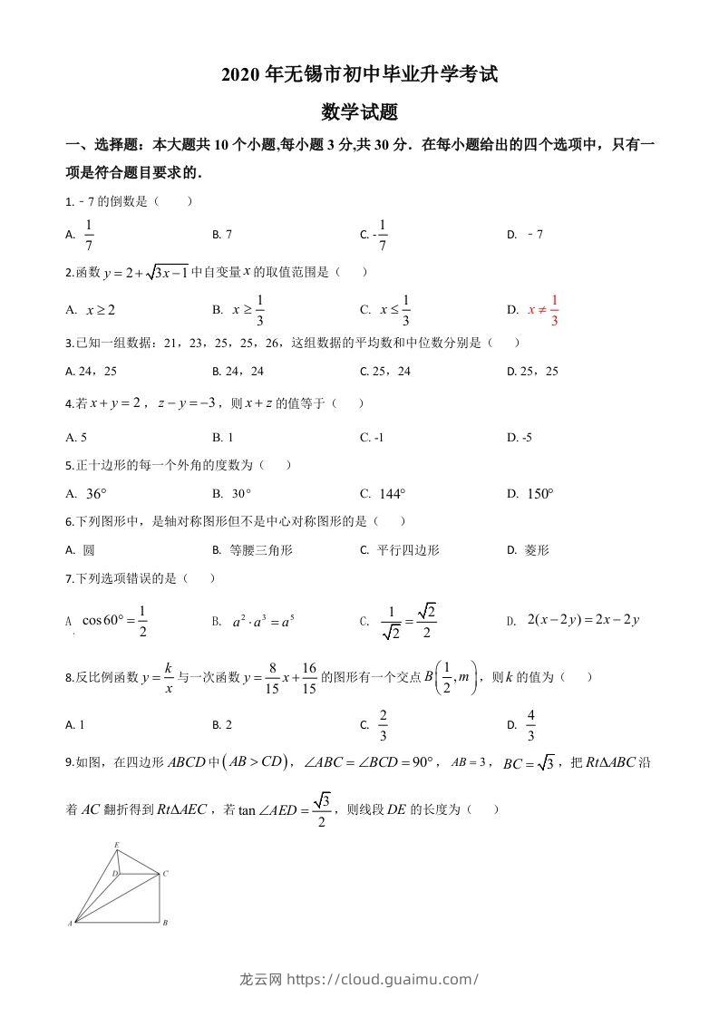 江苏省无锡市2020年中考数学试题（空白卷）-龙云试卷网