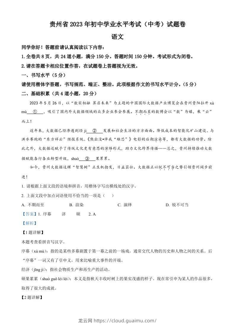 2023年贵州省中考语文真题（含答案）-龙云试卷网