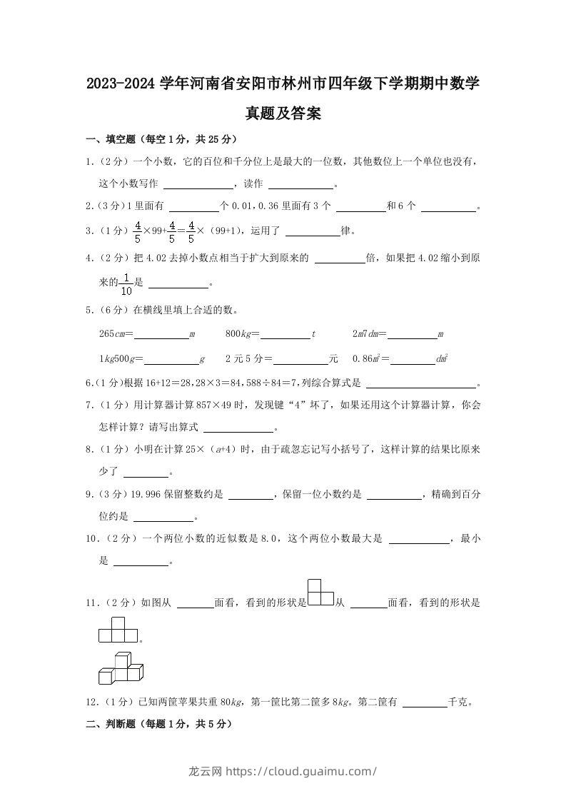 2023-2024学年河南省安阳市林州市四年级下学期期中数学真题及答案(Word版)-龙云试卷网