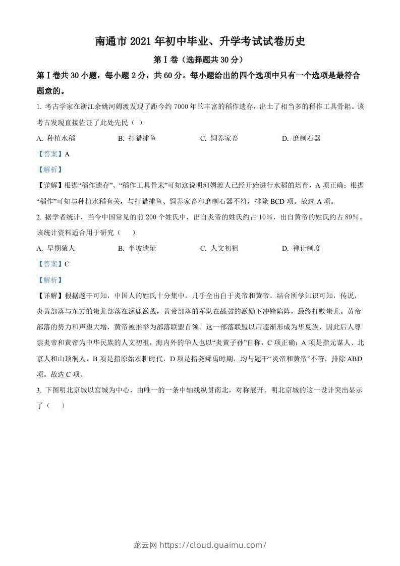 2021年江苏省南通市中考历史试题（含答案）-龙云试卷网