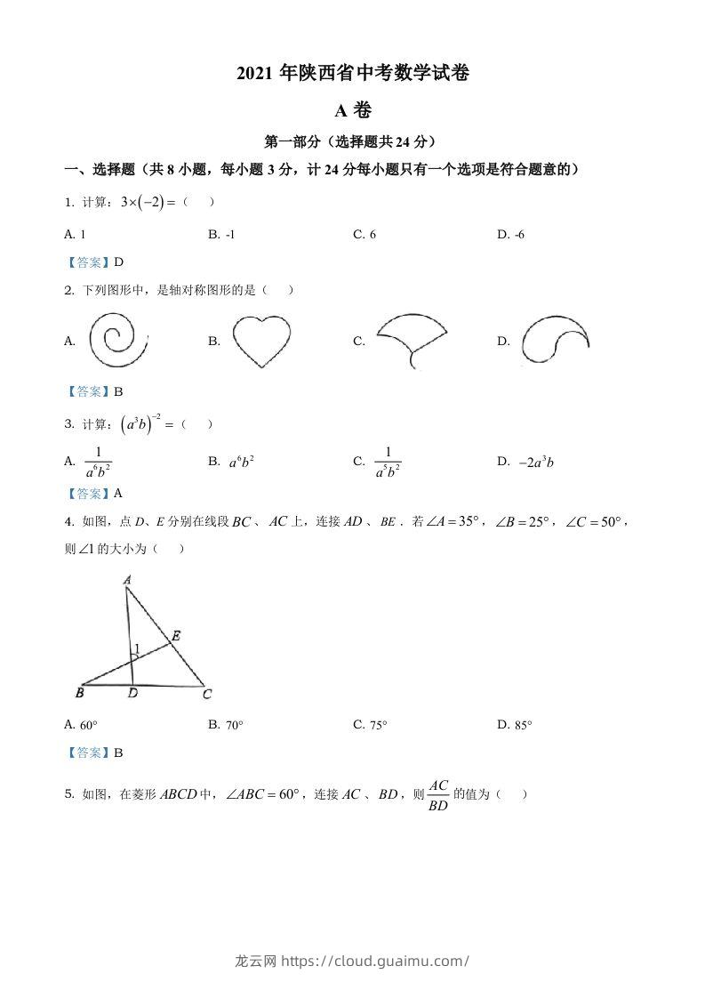 陕西省2021年中考数学真题-龙云试卷网