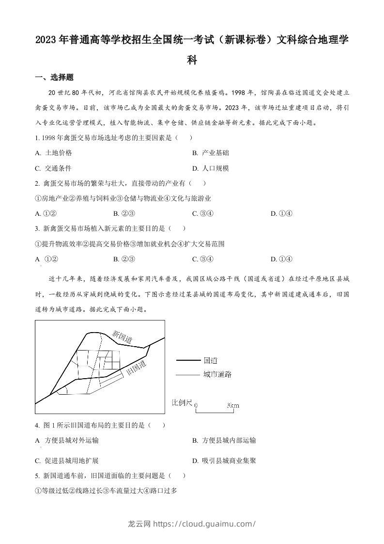 2023年高考地理试卷（新课标）（空白卷）-龙云试卷网