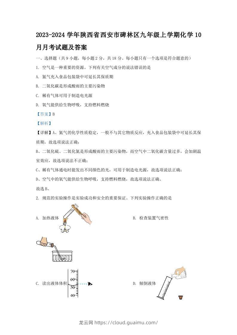 2023-2024学年陕西省西安市碑林区九年级上学期化学10月月考试题及答案(Word版)-龙云试卷网