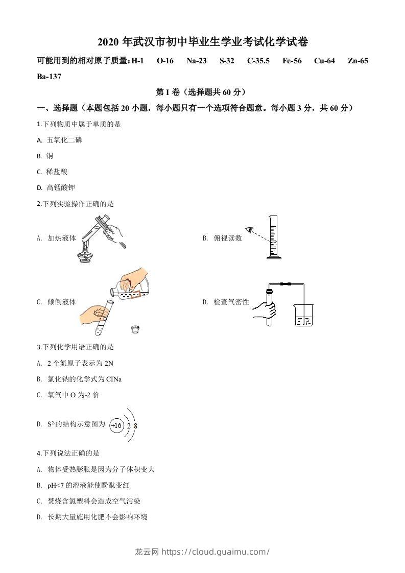 湖北省武汉市2020年中考化学试题（空白卷）-龙云试卷网