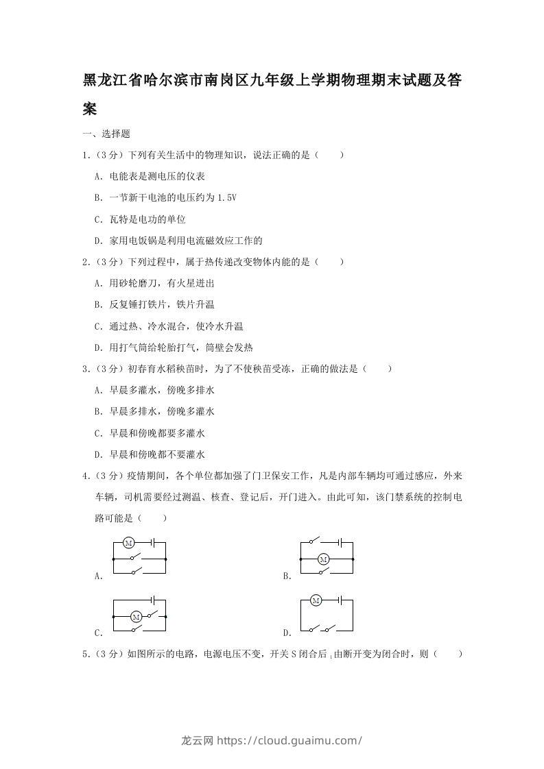 黑龙江省哈尔滨市南岗区九年级上学期物理期末试题及答案(Word版)-龙云试卷网